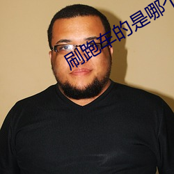 刷跑车的是哪个直播平台