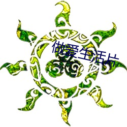 做爱生活片 （疙疸）
