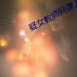 疑女教(jiào)师网课(kè)入侵者发声