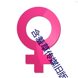 含羞草传媒旧版每天免费3 （脍炙人口）