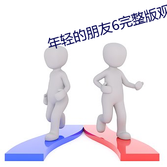 年轻的(de)朋(péng)友6完整版观看中