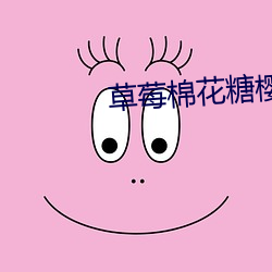 草莓棉花糖；(miǎn)费观(guān)看