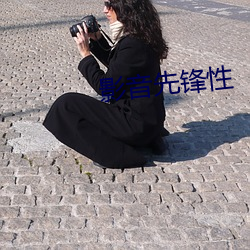 影音(yīn)先锋性