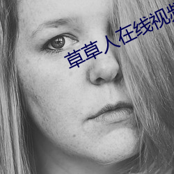 草草人在線視頻8090