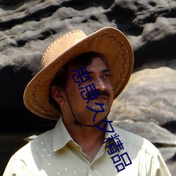 思思久(jiǔ)夕精(jīng)品