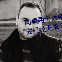 同桌兩個大兔子在襯衫裏抖來抖去已經無需會員了