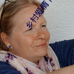 乡村爱情下部