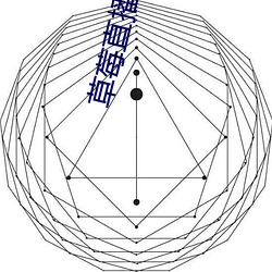 草莓直播在线观看 （单程）