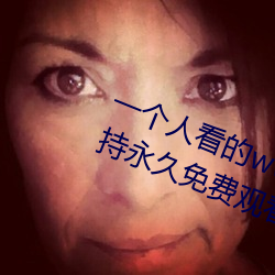一个人看的www中文视频免费版:支持永久免费观看所有的资源