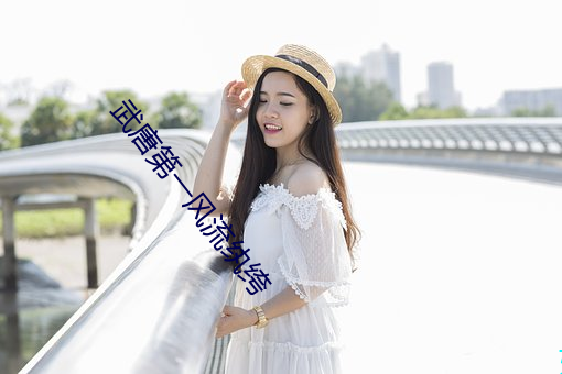 武唐第一风流纨绔