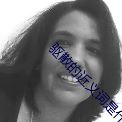 驱散(sàn)的近义词是什么