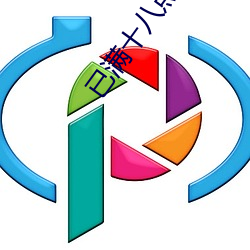 已滿十八點從此進入