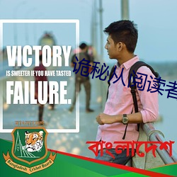 诡(詭)秘(秘)从阅读(讀)者开始