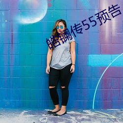 皓(hào)镧(lán)传(chuán)55预告