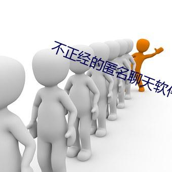 不正经的匿名聊天软件 （覆蕉寻鹿）