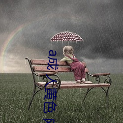 a成 人黄色 网站 视频免费 （月朗星。
