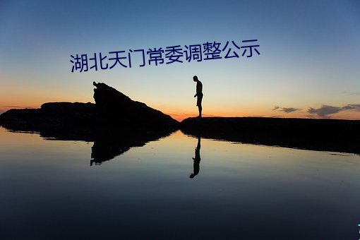 湖北天门常委调整公示
