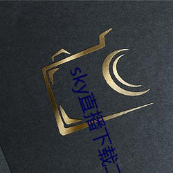 sky直播下(xià)载(zài)二维(wéi)码(mǎ)