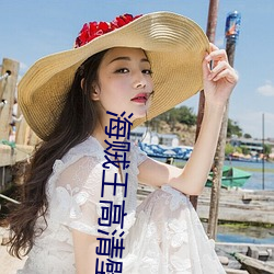 海賊王高清壁紙