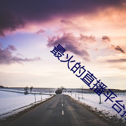 最火的直播(播)平台排(排)行(行)榜2022