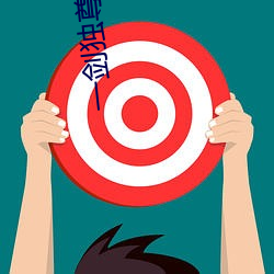 一剑独尊百度百科 （势不两立）