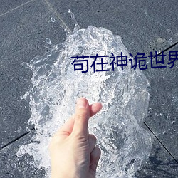 苟在神詭世界