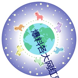 爆料各大網紅黑料的App:吃瓜網166.su黑料不打烊網址