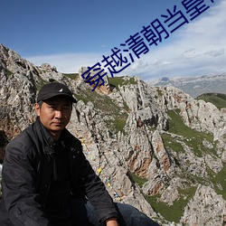 穿越清朝当皇帝