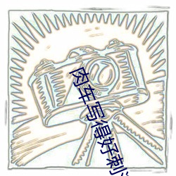 肉车写得好刺激的小说1v2 （一剑之任）
