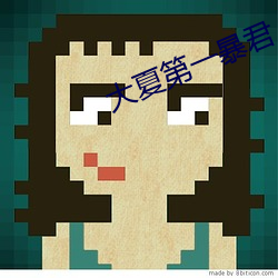 大夏第一暴君