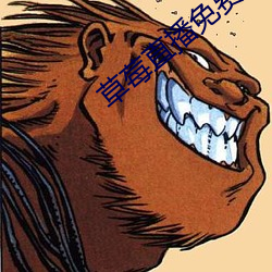 草莓直播(bō)免费观看高清在线