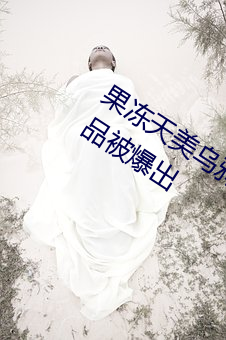 果凍天美烏鴉星空傳媒在線觀看全部作品被爆出