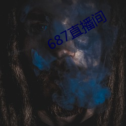 687直播間