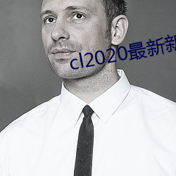 cl2020最新新地扯