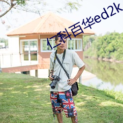 仁科百华ed2k