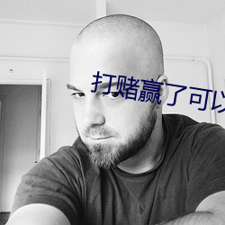 打赌(賭)赢了可以要求对方做什