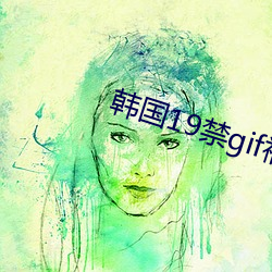 韩国19禁gif福利动态图 （平昔）