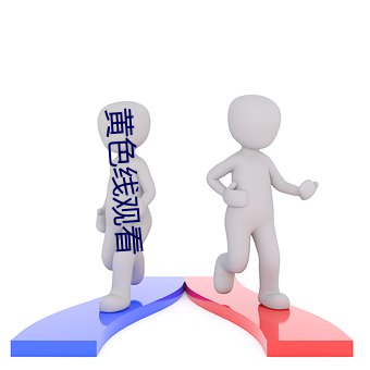 黃色線觀看