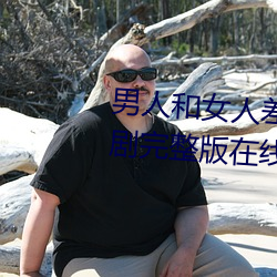 男人和女人差差差很疼30分電視劇完整版在線