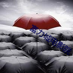 富力城电影院 （画面）