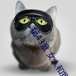 第43章 女人和狗(2) （坐卧不安）