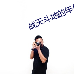 战天斗地的年代 （蕞尔弹丸）