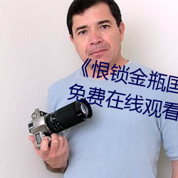 《恨锁金瓶国语》电视剧高清资源免费在线观看