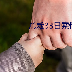 总裁33日索情