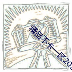 精品不卡一区2021