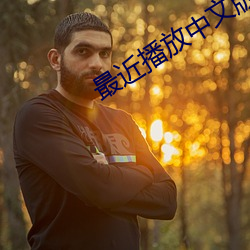 最近播(bō)放(fàng)中文版在线观看