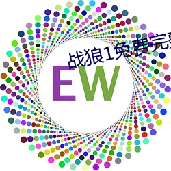 战狼1免费完整电影在线观