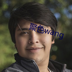 聚色(色)wang