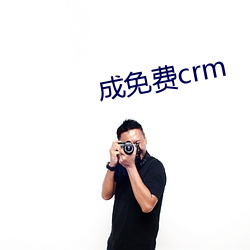 成免费crm