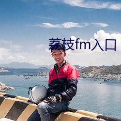 荔枝fm入口